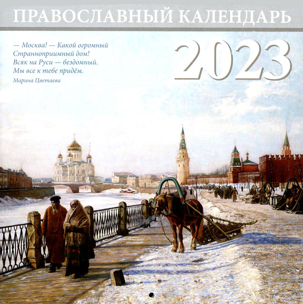 фото Книга москва. православный перекидной календарь на 2023 год библиополис