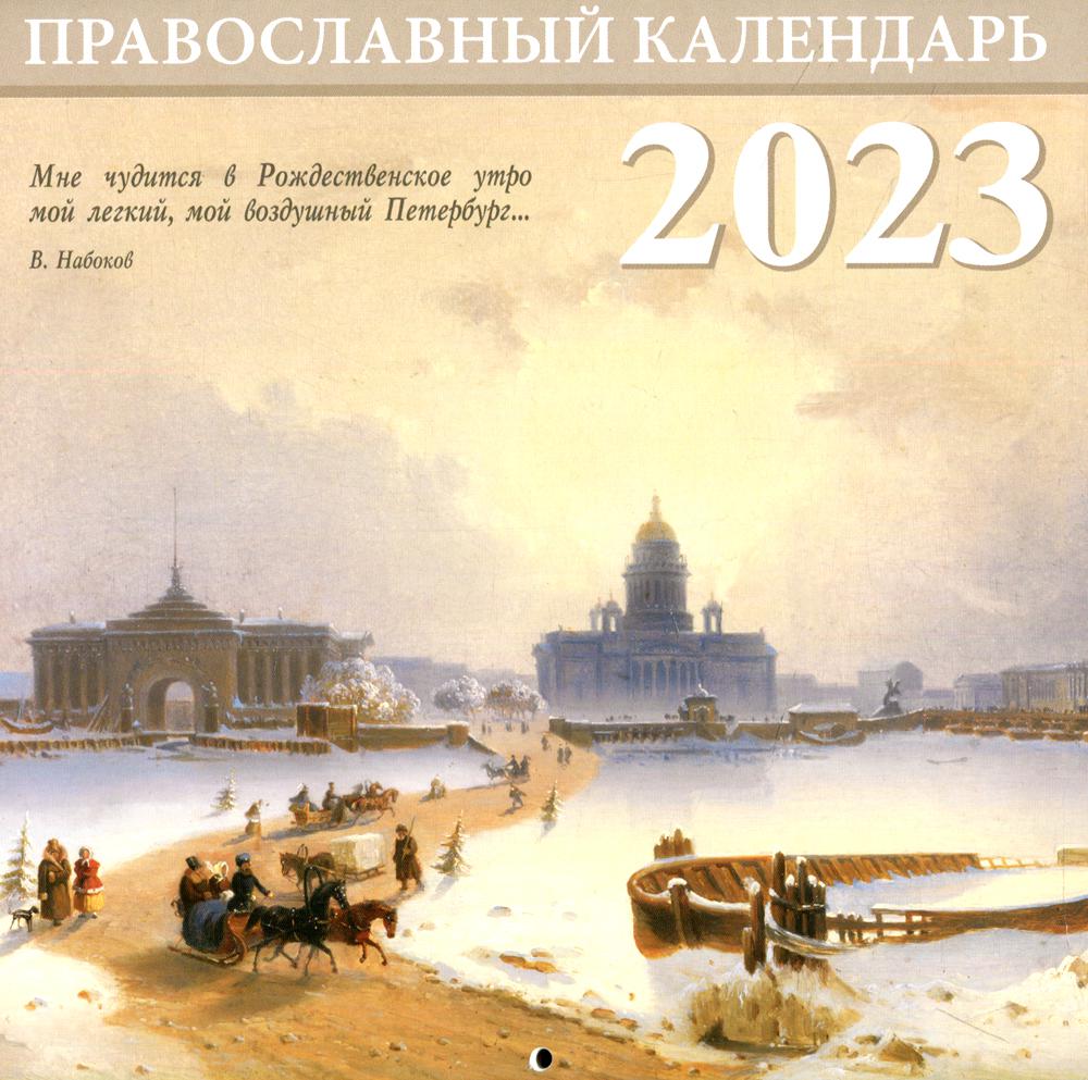 фото Книга санкт-петербург. православный перекидной календарь на 2023 год библиополис