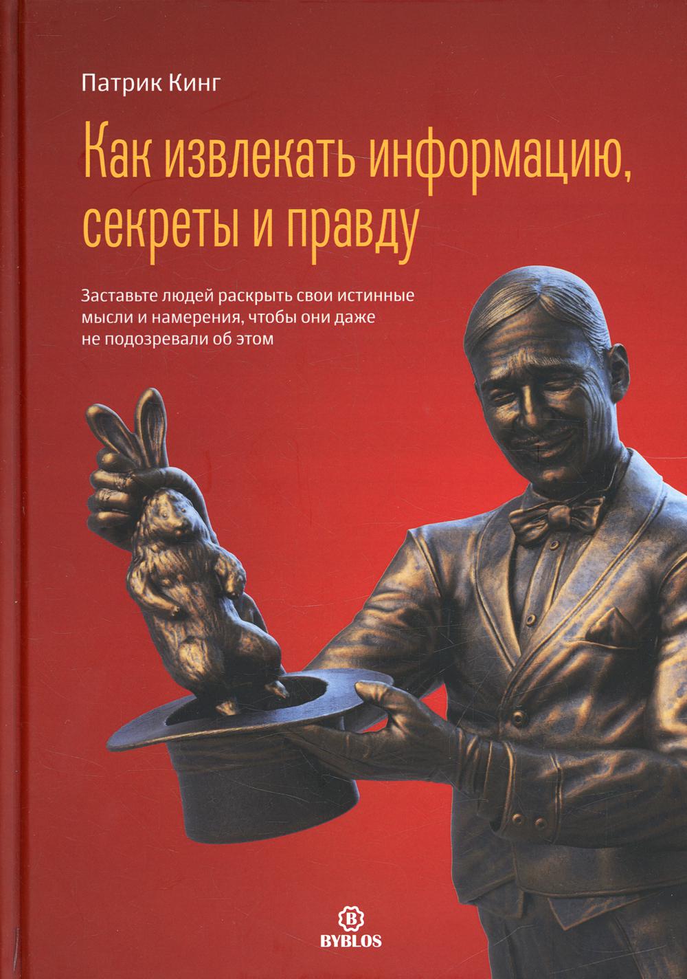 

Как извлекать информацию, секреты и правду. Заставьте людей раскрыть свои истинны...