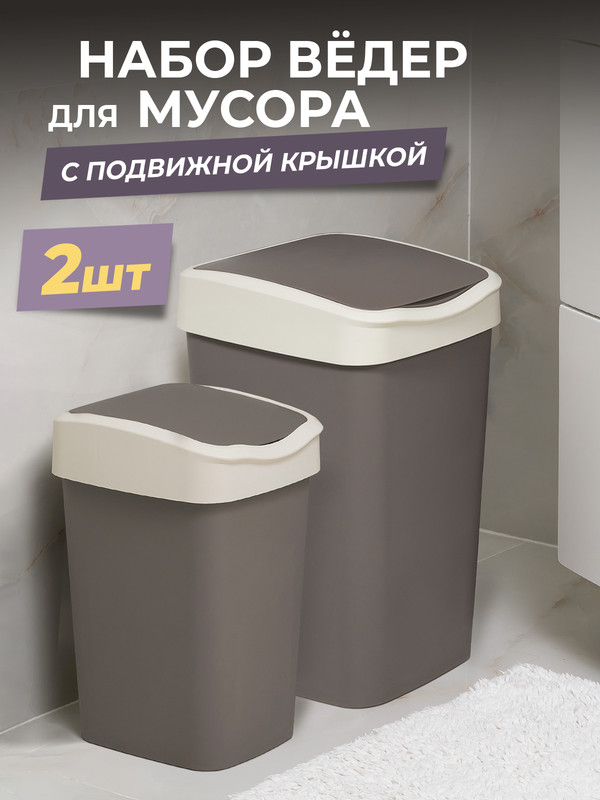 Ведро для мусора Violet Tandem с подвижной крышкой, набор 20л+10л, цвет шоколад