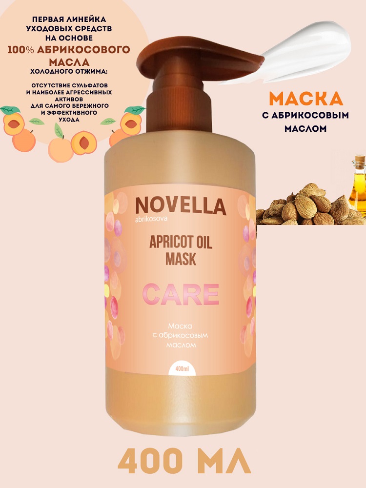Маска Novella Abrikosova с абрикосовым маслом 400мл dizao маска мужская для лица 100% коллаген энергия молодости для самого сильного 38