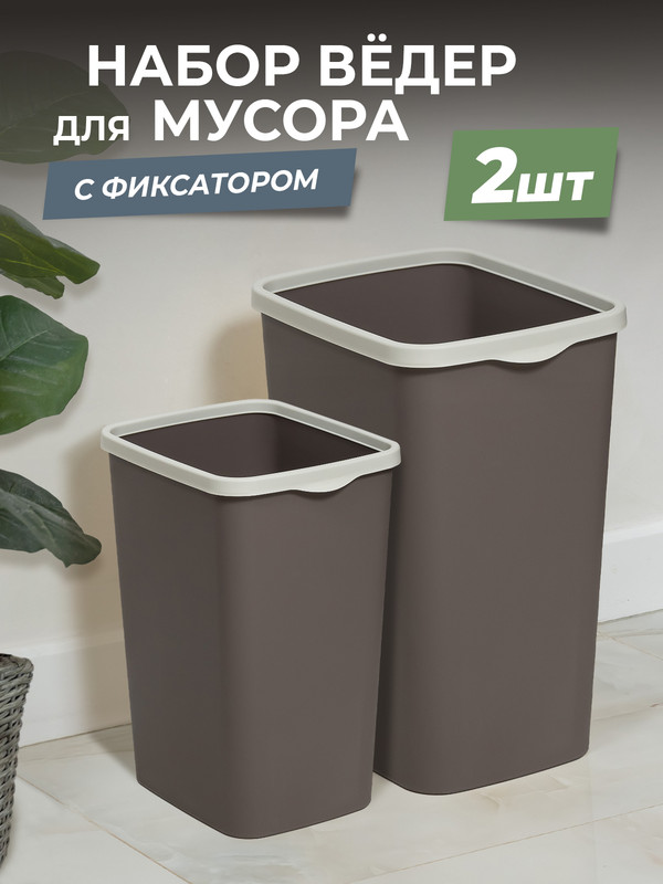 Ведро для мусора Violet Tandem с фиксатором, набор 20л+9л, цвет шоколад