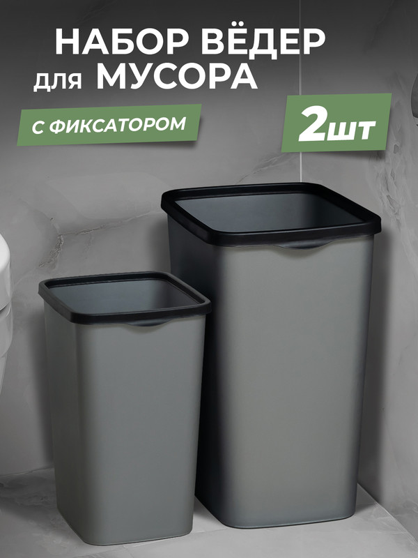 Ведро для мусора Violet Tandem с фиксатором, набор 20л+9л, цвет серый металлик
