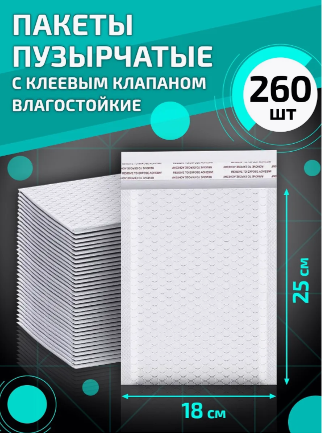 

Пакеты пузырчатые с клеевым клапаном 18х25 см 260 шт, Белый