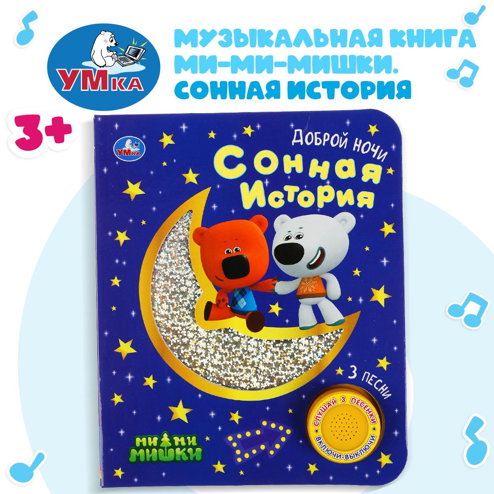 

Книга Сонная история. Ми-ми-мишки (1 кн. 3 пес.) 8 стр. УМка 9785506047193