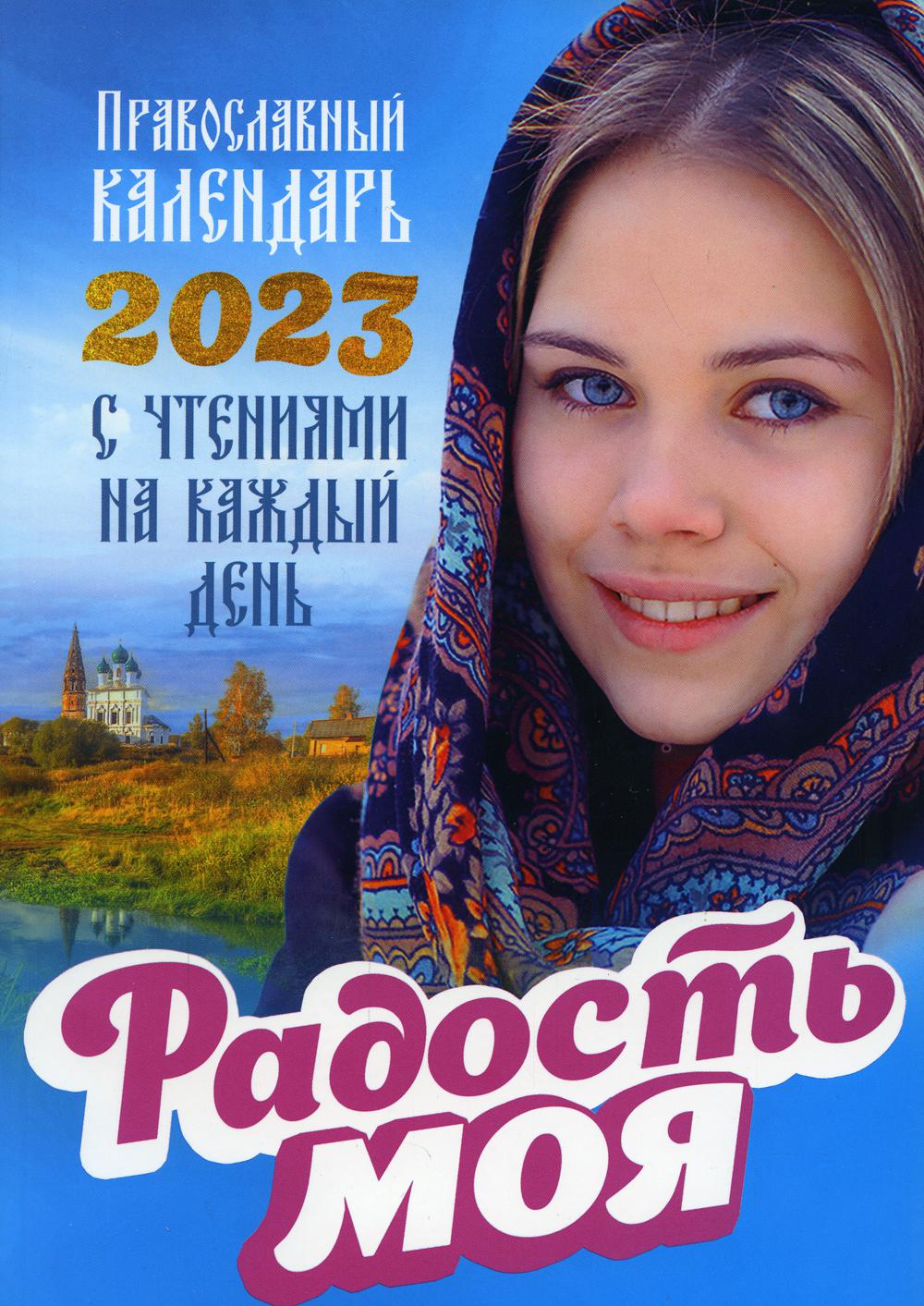 

Книга Радость моя. Православный календарь 2023 с чтением на каждый день
