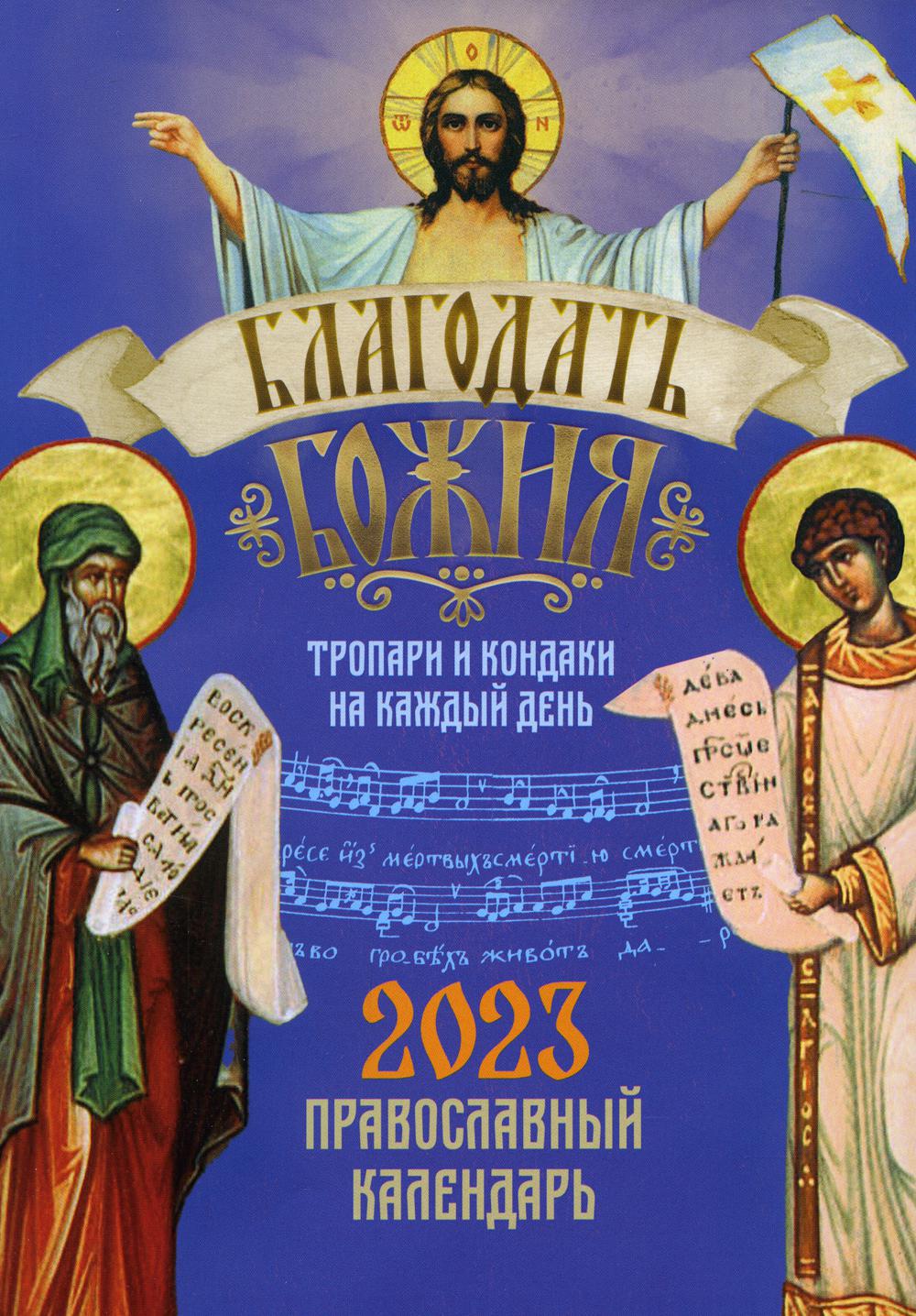 

Книга Благодать Божия: тропари и кондаки на каждый день. Православный календарь на 2023...