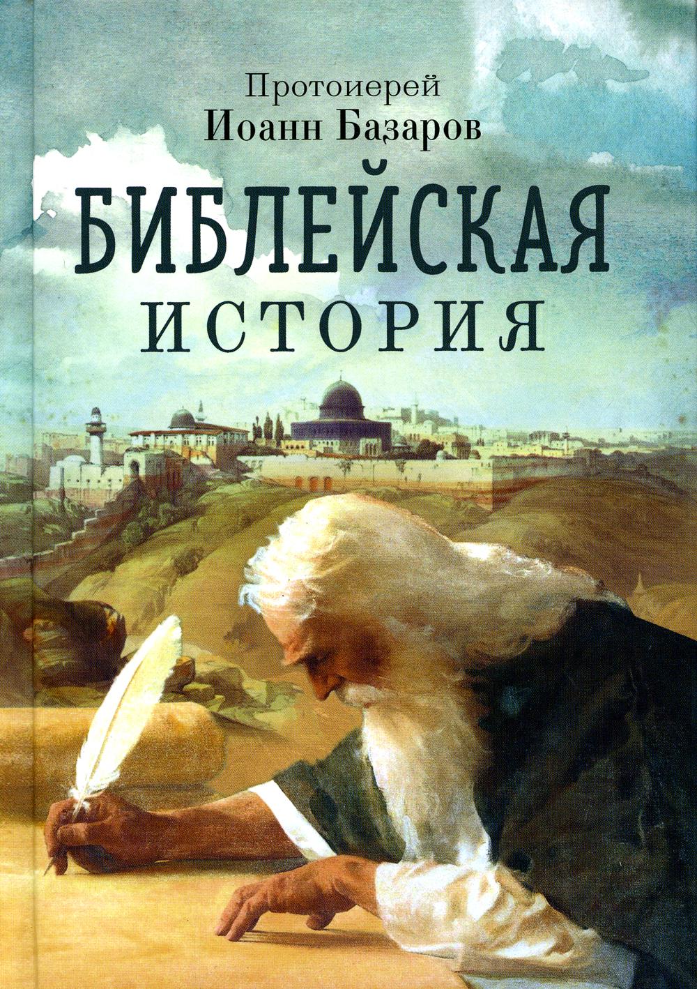 

Библейская история
