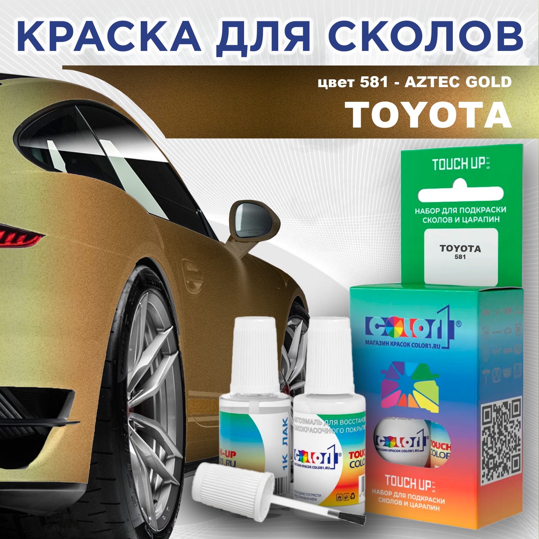 

Краска для сколов во флаконе с кисточкой COLOR1 для TOYOTA, цвет 581 - AZTEC GOLD, Прозрачный