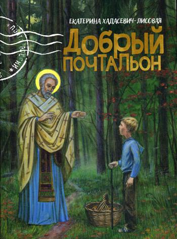 

Добрый почтальон