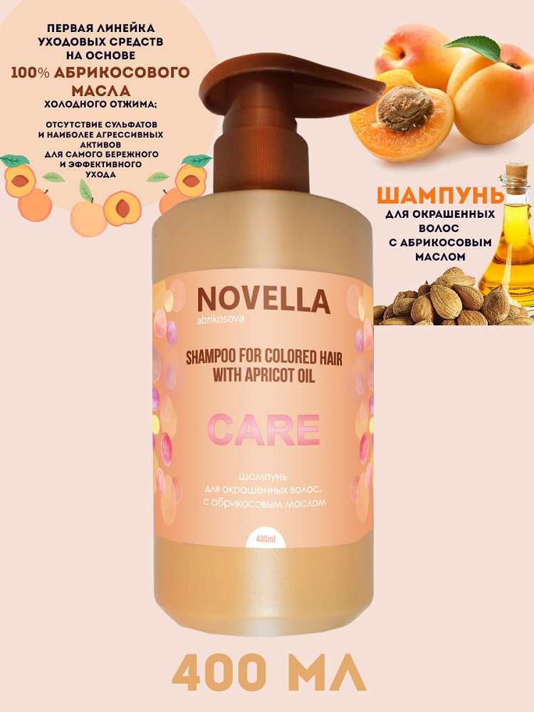 Шампунь Novella Abrikosova для окрашенных волос с абрикосовым маслом 400мл