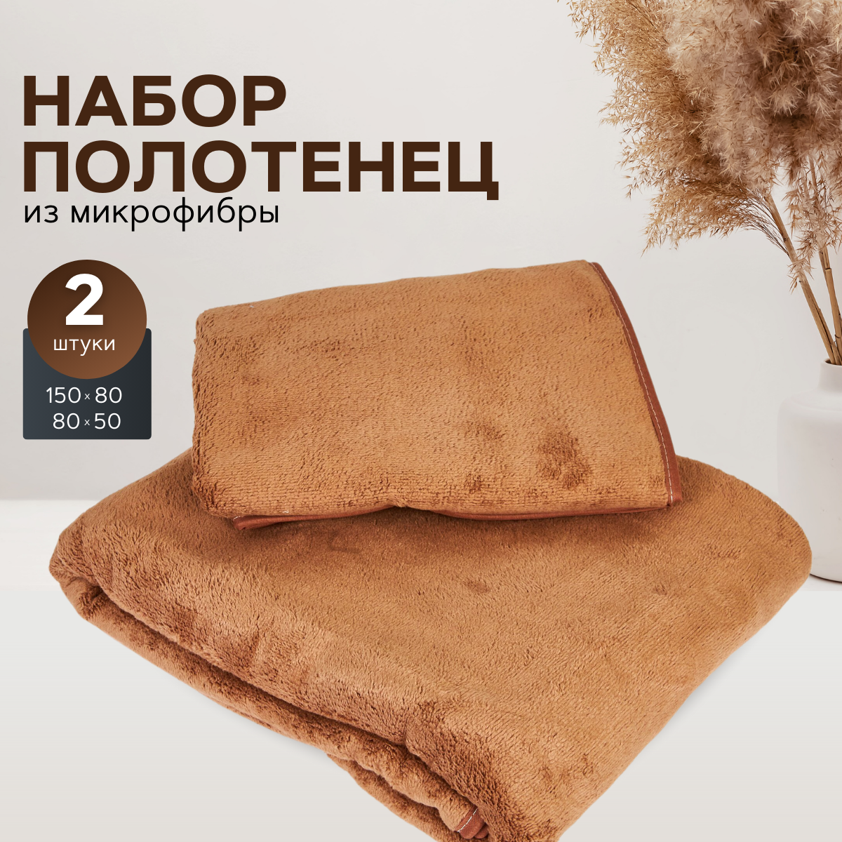 

Набор полотенец MAOMIKO коричневый, 2 шт, polotence-bannoe