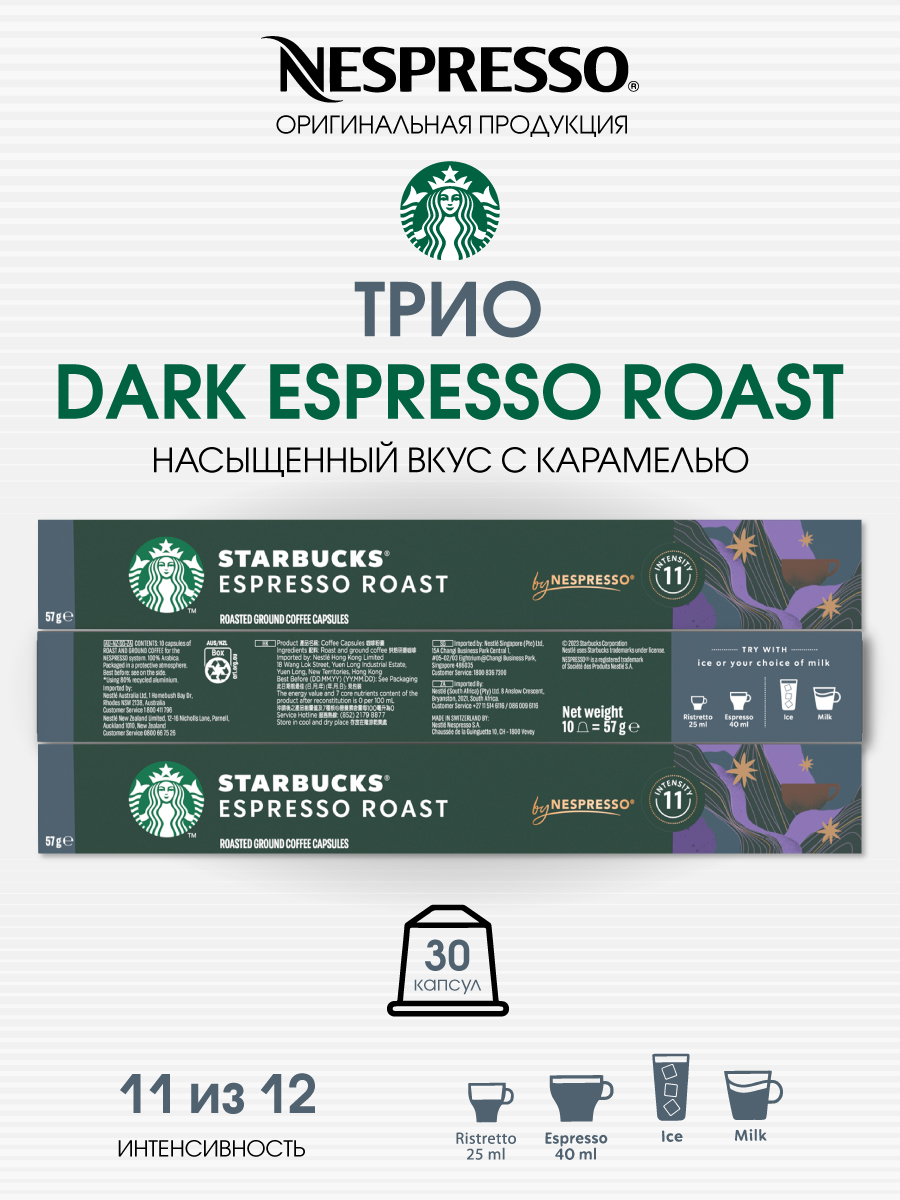 Кофе в капсулах Starbucks Dark Espresso Roast от Nespresso, 3 упаковки по 10 капсул