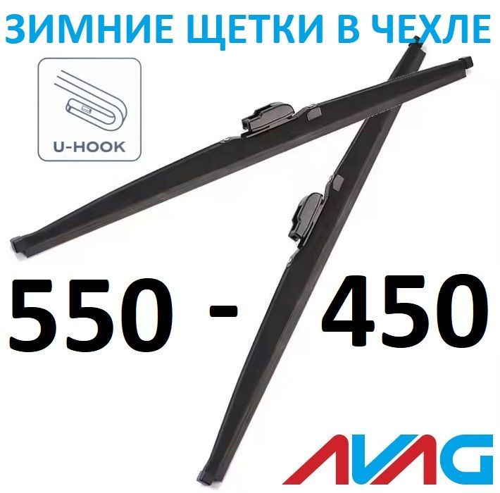 Зимние щетки AVAG 550+450 мм (с креплением Крючок (Hook))