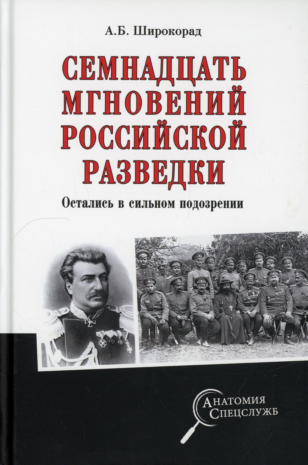 

Книга Семнадцать мгновений российской разведки. Остались в сильном подозрении