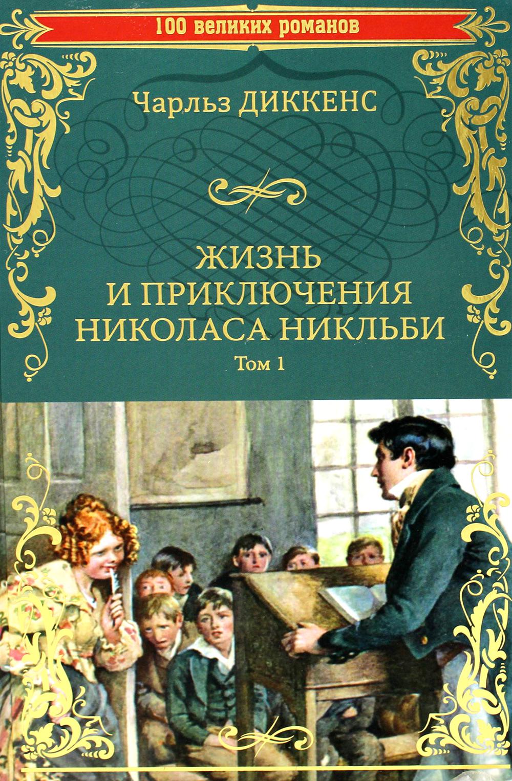 николас никльби фанфики фото 42