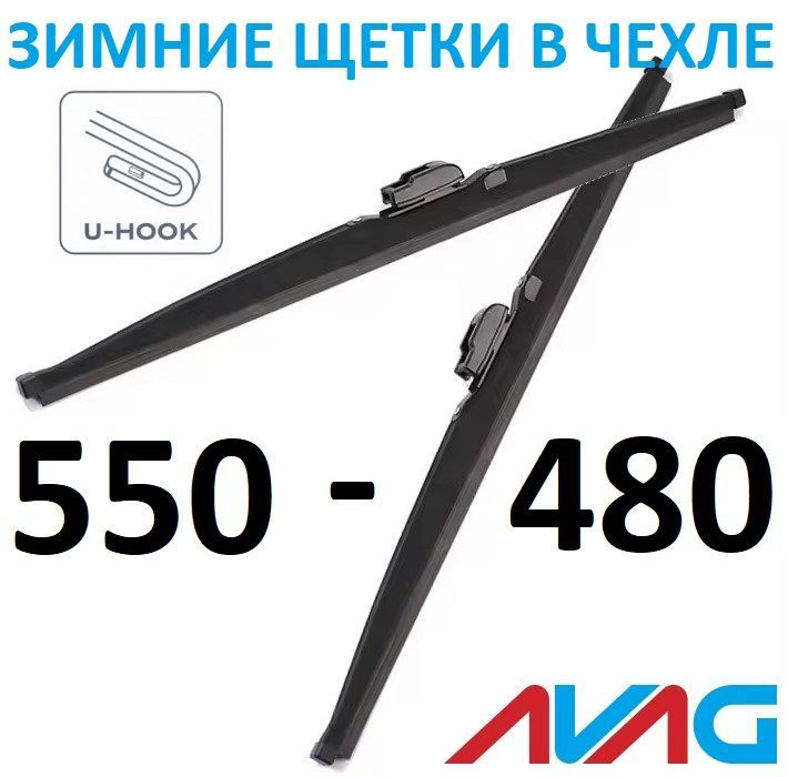 

Зимние щетки AVAG 550+480 мм (с креплением Крючок (Hook)), 550мм+480мм