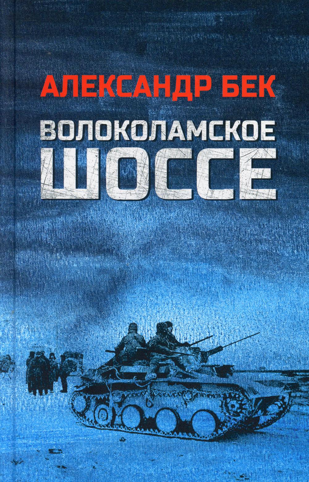 

Книга Волоколамское шоссе