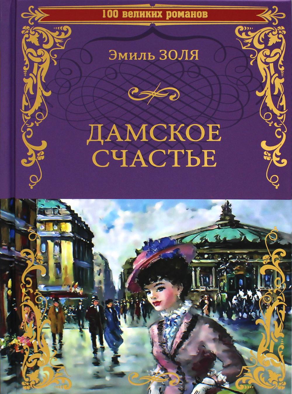 

Дамское счастье