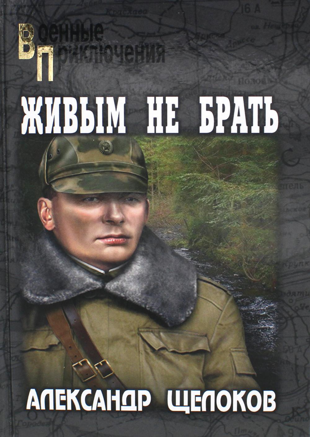 

Книга Живым не брать