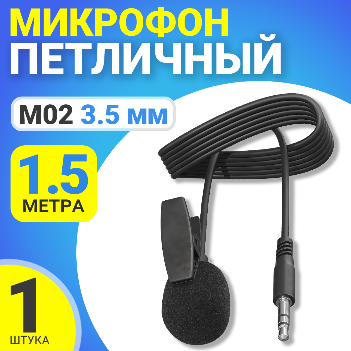 

Микрофон петличный GSMIN M02, 3.5мм, 1.5м, Черный, M02