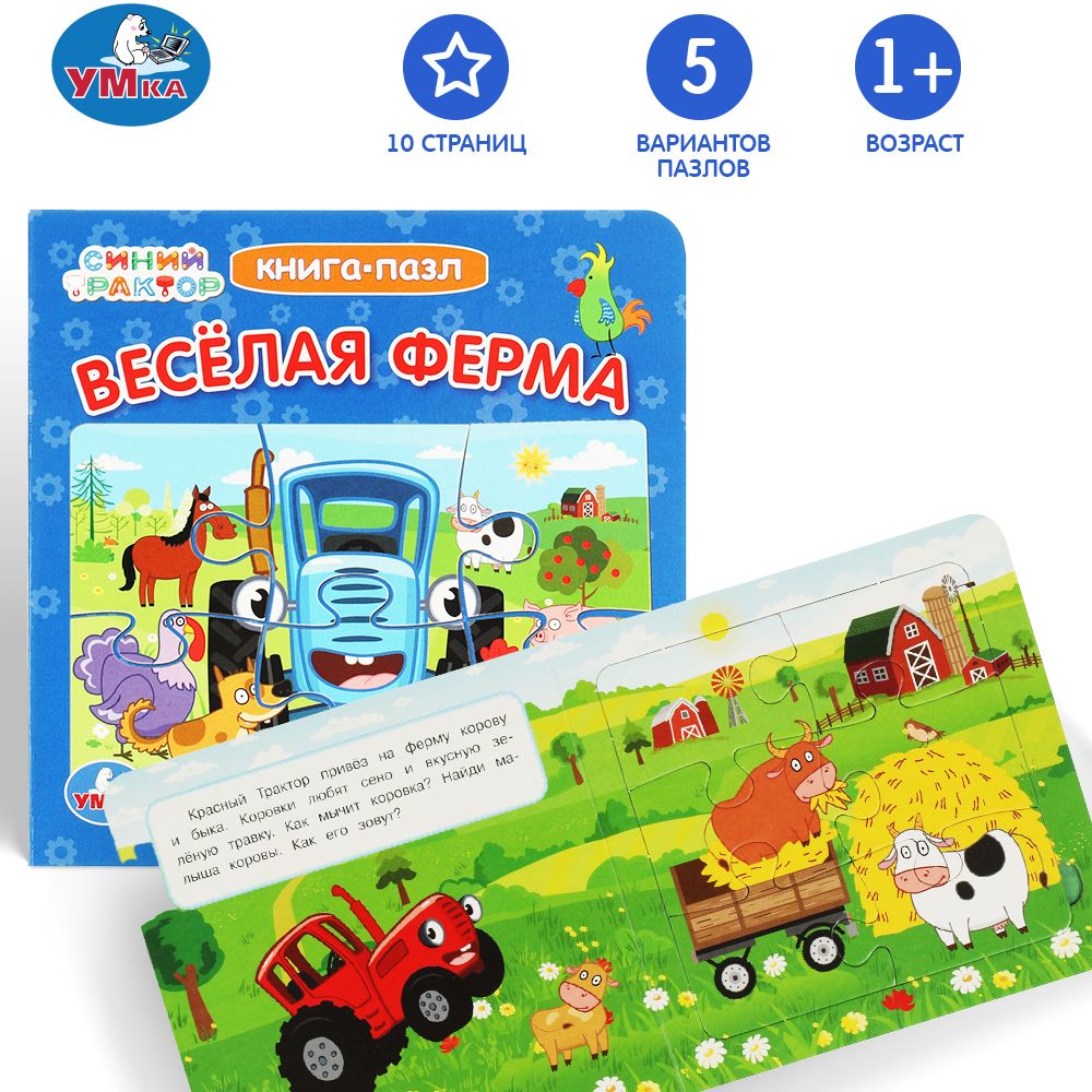 

Картонная книга с 5 пазлами Синий Трактор. Веселая ферма УМка 978-5-506-07930-9