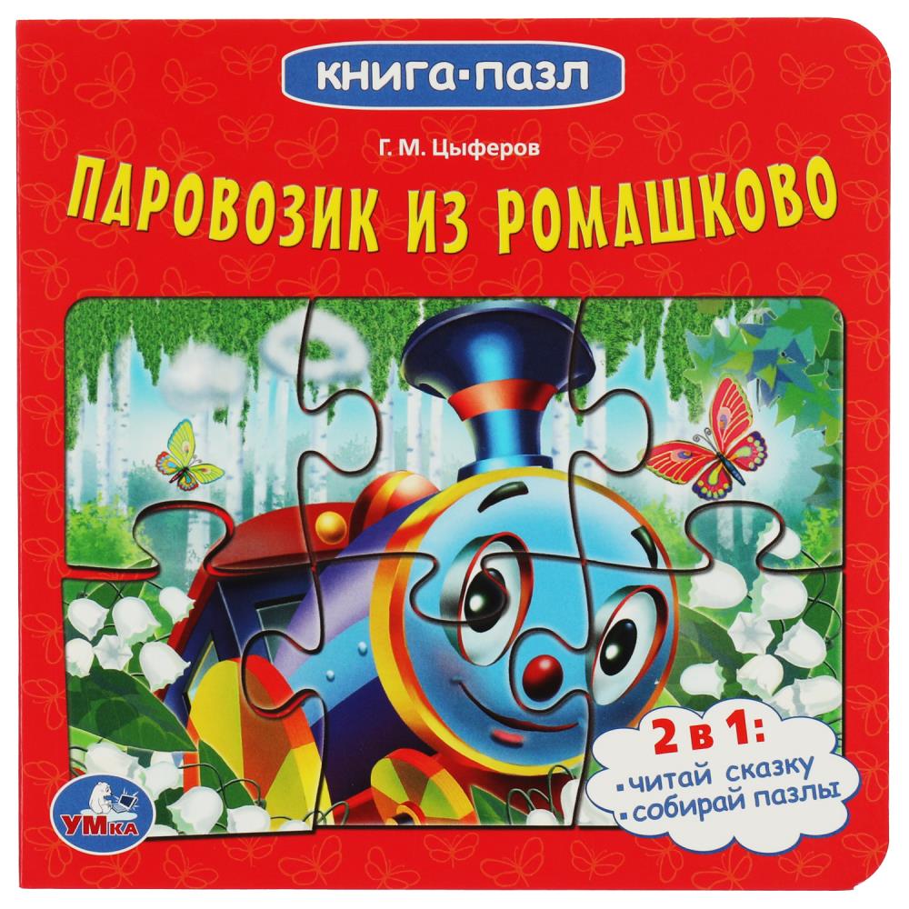 

Картонная книга с 5 пазлами УМка 978-5-506-08220-0 Союзмультфильм Паровозик из Ромашково