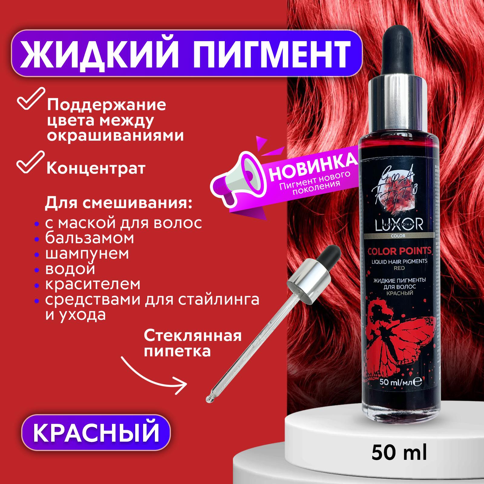 Пигмент Luxor Professional красный прямого действия для волос 50мл luxor professional тонирующий краситель прямого действия для волос без аммиака и окислителя