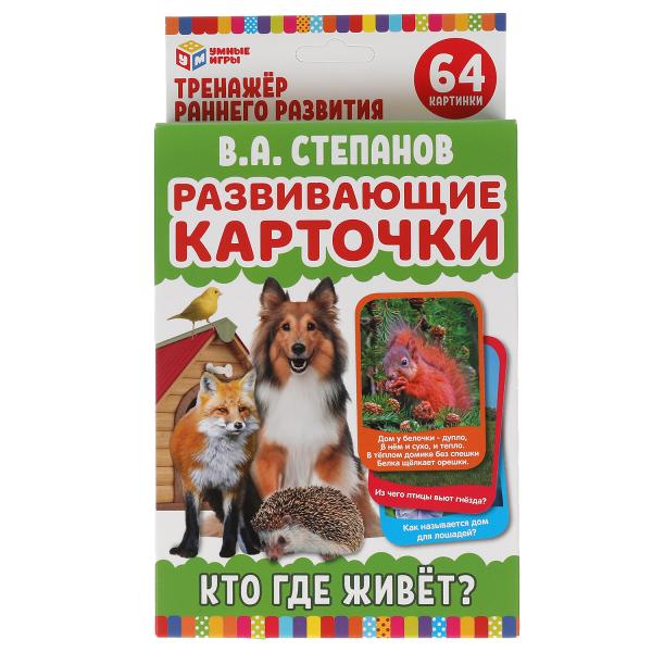 

Развивающие карточки В.А.Степанов Кто где живет (32 карточки) карт 107х157 Умные игры