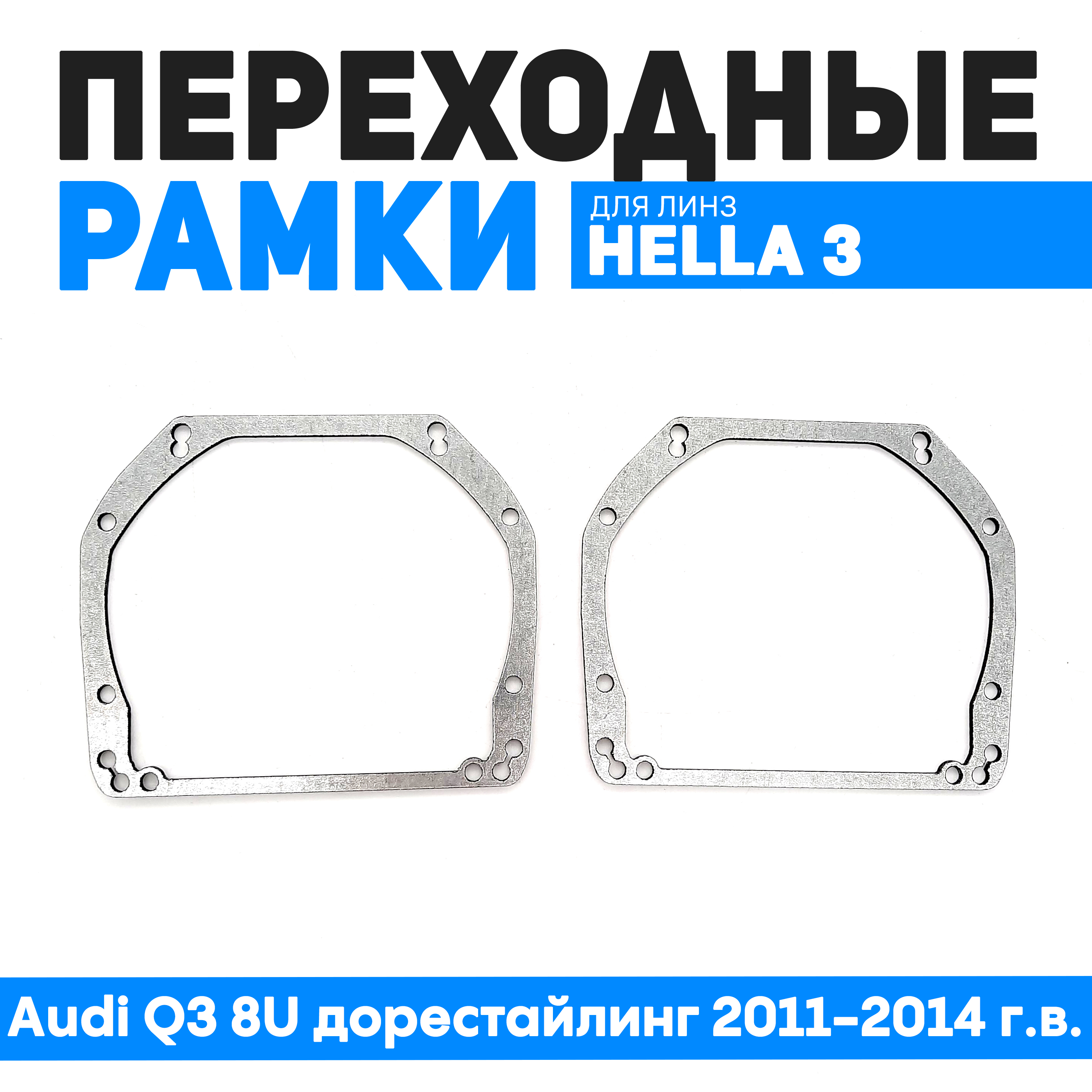 

Переходные рамки Bunker-Svet Audi Q3 8U дорестайлинг 2011-2014 г.в., BUN-PR-113