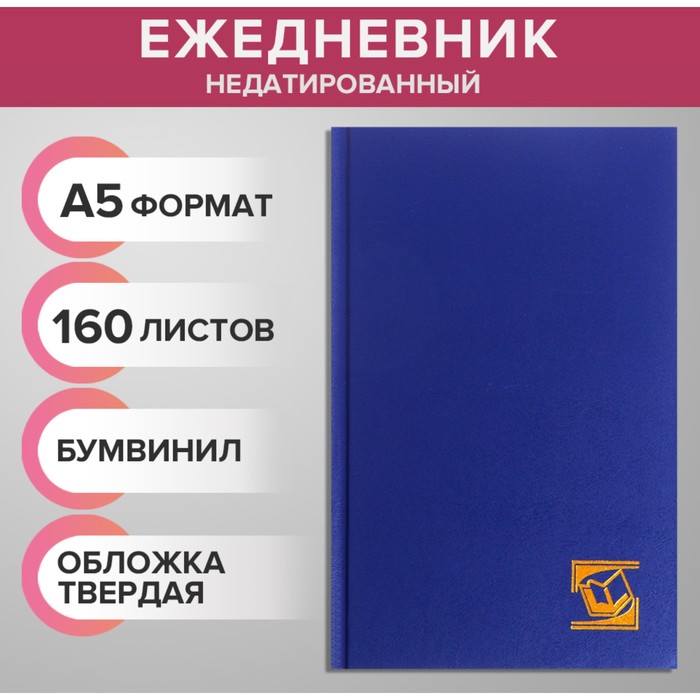 

Ежедневник Calligrata недатированный А5 160 листов, бумвинил, синий, 2 штуки