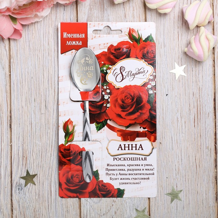 

Ложка с гравировкой именная с 8 Марта "Анна", Серебристый, 8 Марта