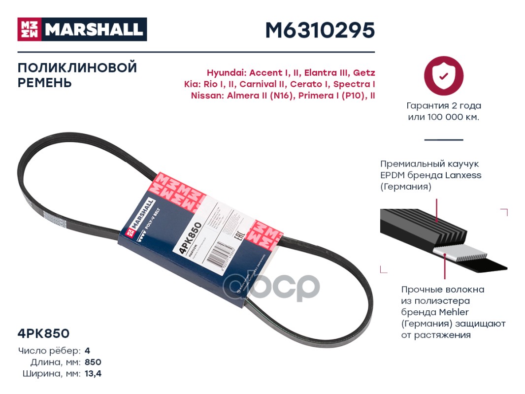 

Ремень поликлиновой 4PK850 Hyundai: Accent I, II, Elantra III , Getz Kia: Rio I, II,