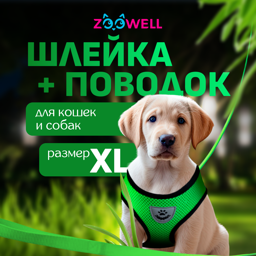 Шлейка с поводком для собак и кошек ZooWell, зеленая, нейлон, XL, 58-76 см