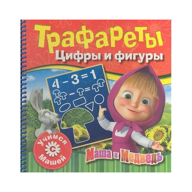 

Цифры и фигуры. Учимся с Машей