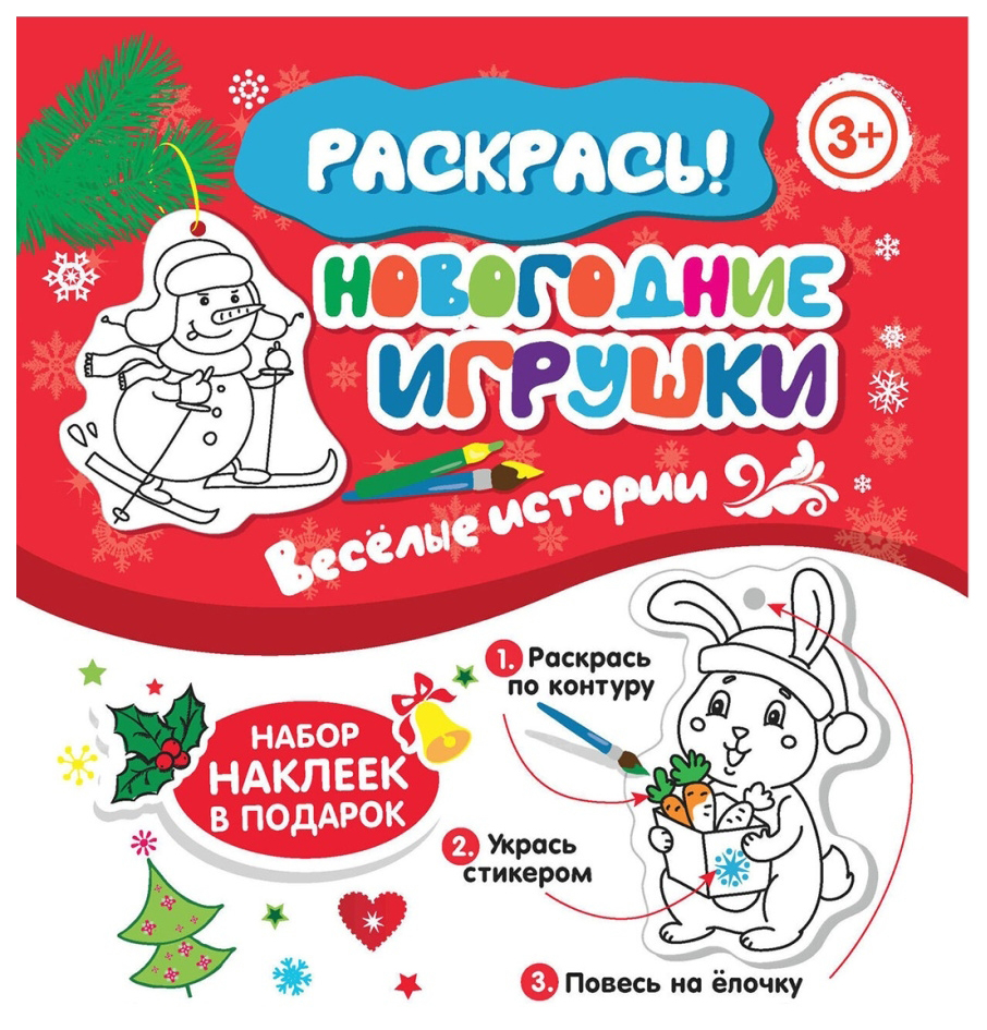 

Новогодние игрушки. Веселые истории