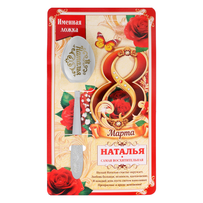 

Ложка с гравировкой именная с 8 Марта "Наталья", 8 Марта