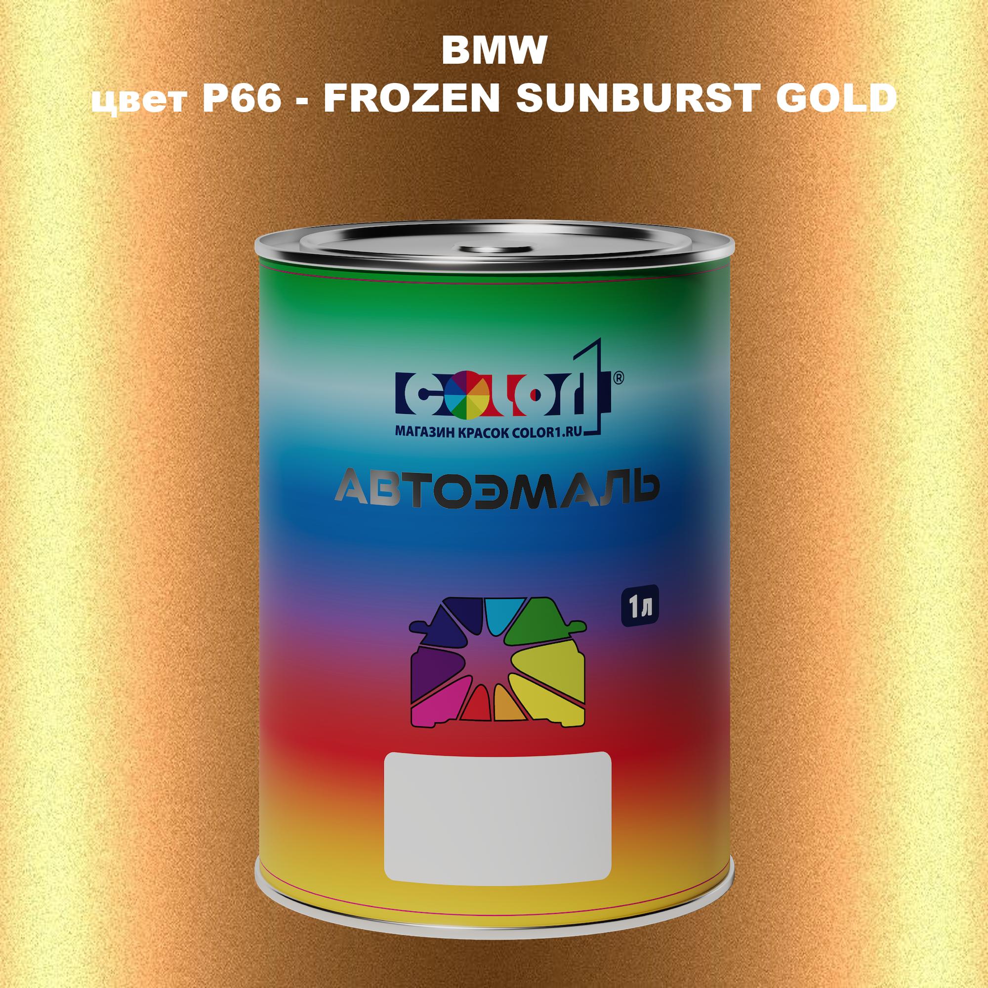 

Автомобильная краска COLOR1 для BMW, цвет P66 - FROZEN SUNBURST GOLD, Прозрачный
