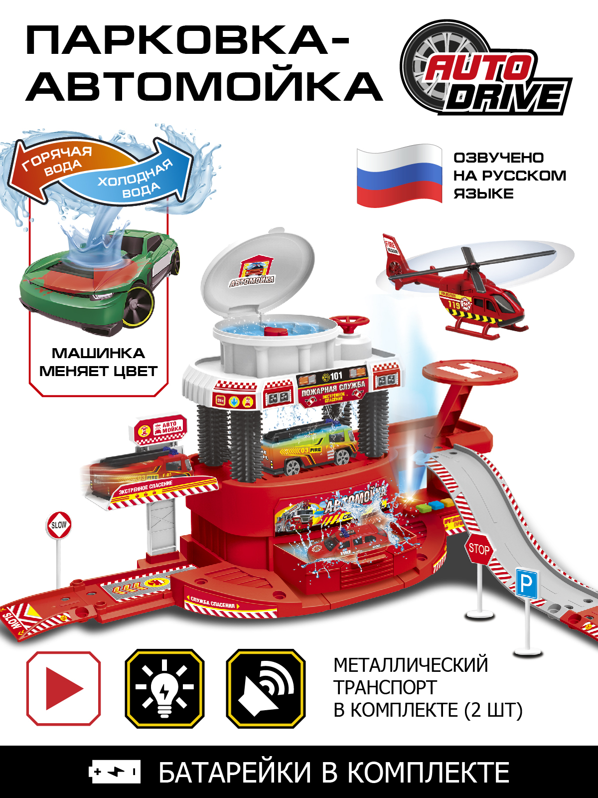 Детский игровой набор Пожарная часть ТМ AUTODRIVE с мойкой, звук/свет, JB0404166