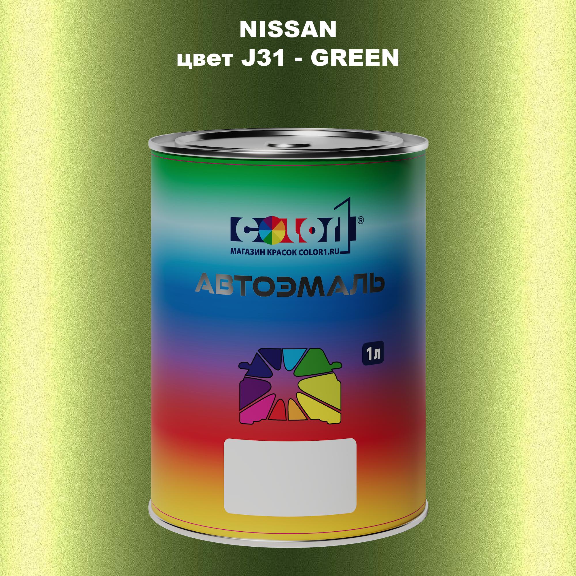 

Автомобильная краска COLOR1 для NISSAN, цвет J31 - GREEN, Зеленый