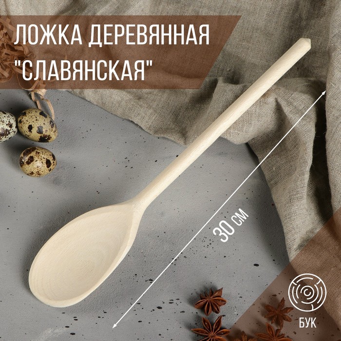 

Ложка деревянная "Славянская", 30 см, массив бука, Ложки деревянные