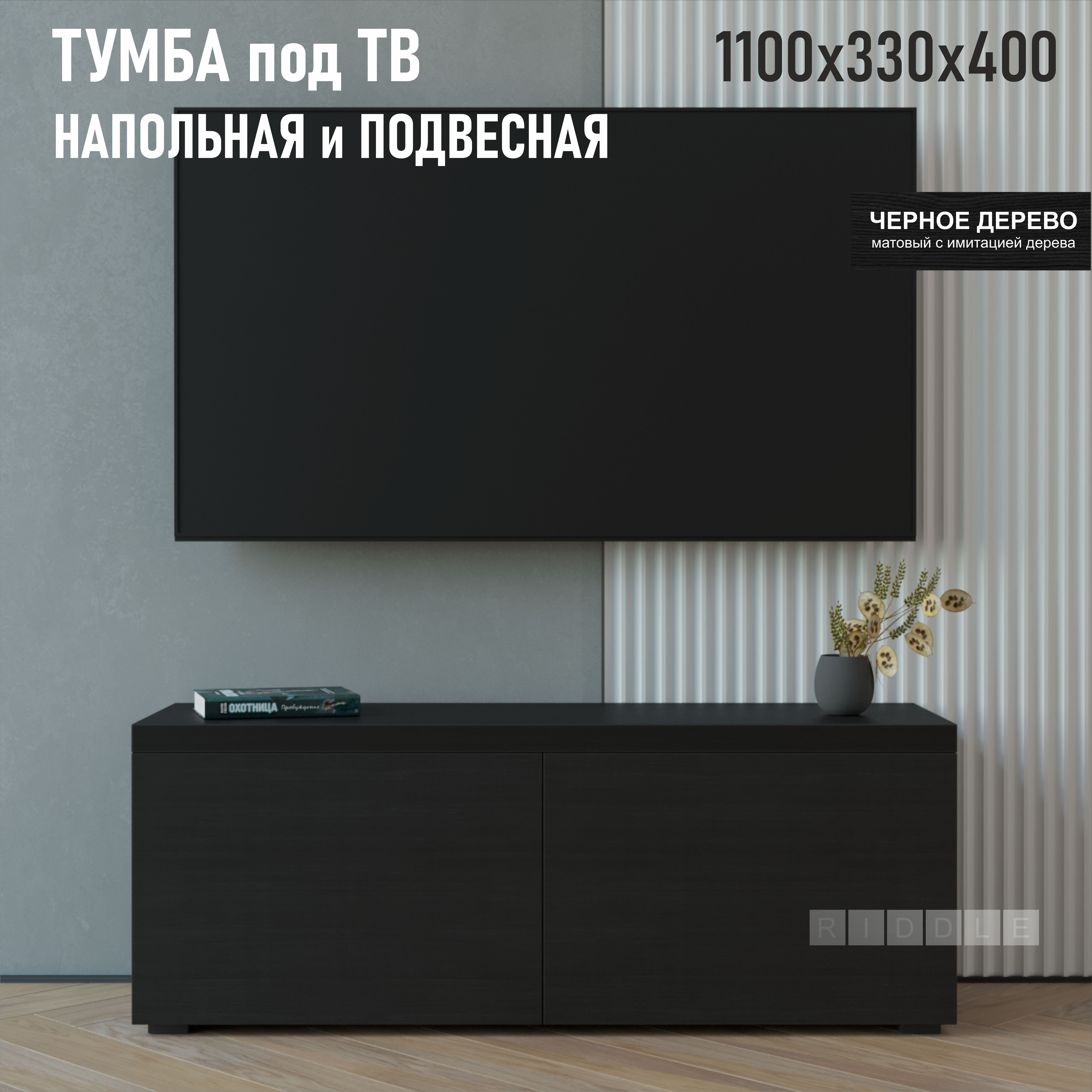 Тумба подвесная Riddle Taiwood TV, 110х40х33 см, черное дерево