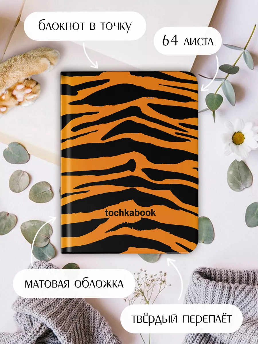 Блокнот А5 Точкабук Animal print Тигр, 64 листа в точку