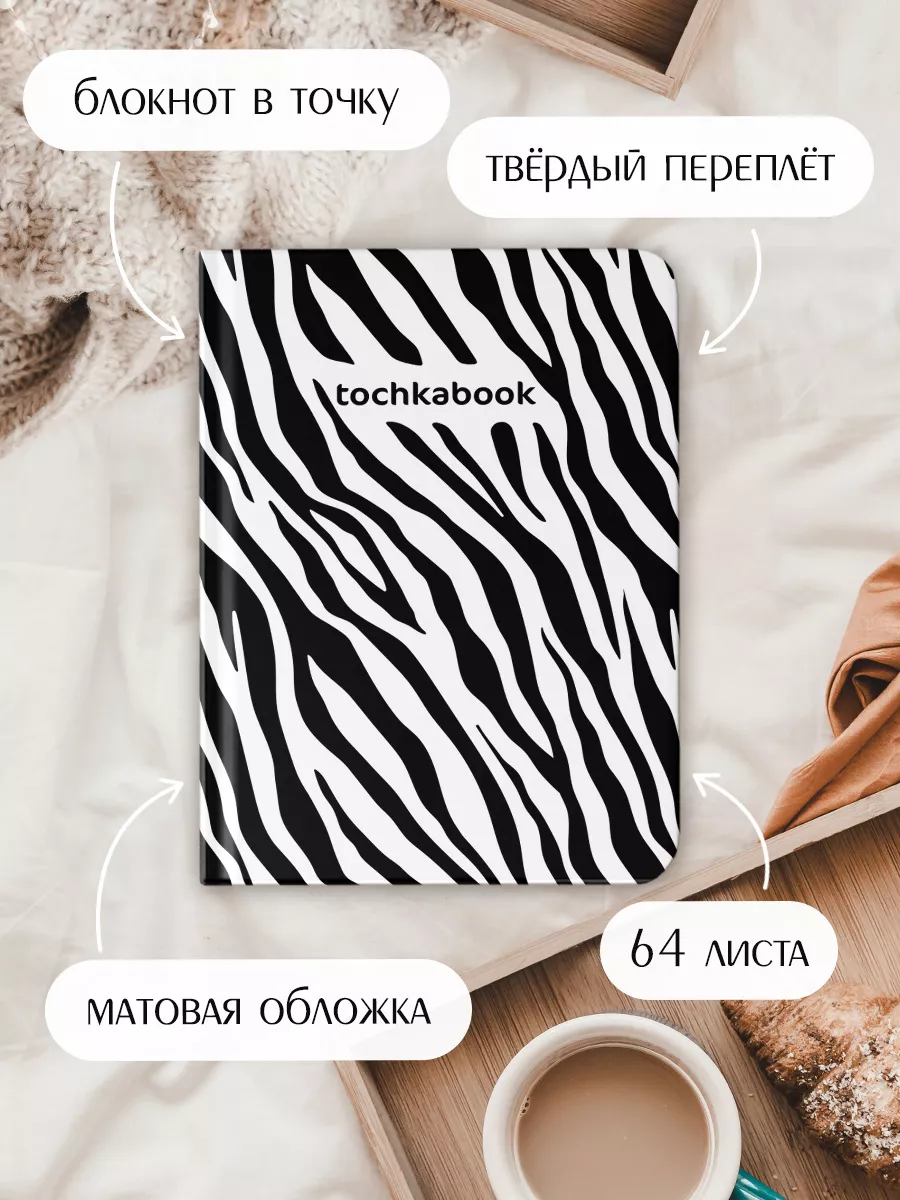 Блокнот А5 Точкабук Animal print Зебра, 64 листа в точку