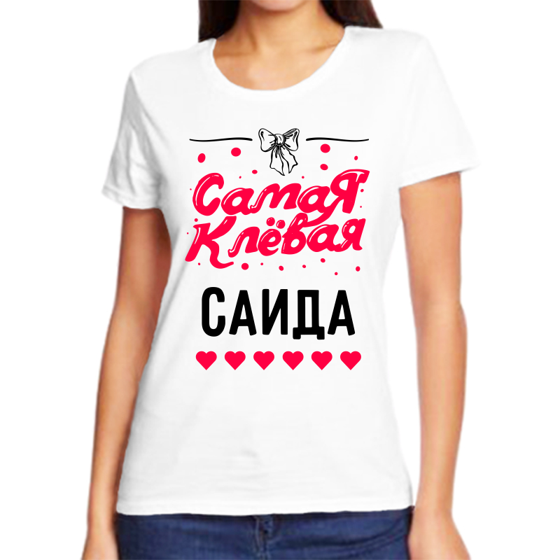 

Футболка женская белая 46 р-р самая клевая саида, Белый, fzh_samaya_klevaya_Saida