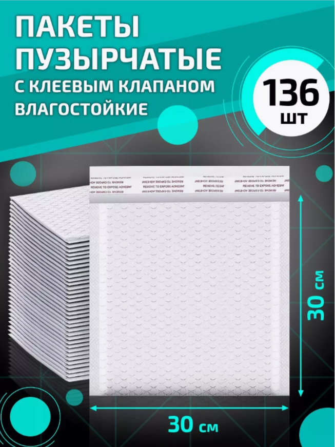 

Пакеты пузырчатые с клеевым клапаном 30х30 см 136 шт, Белый