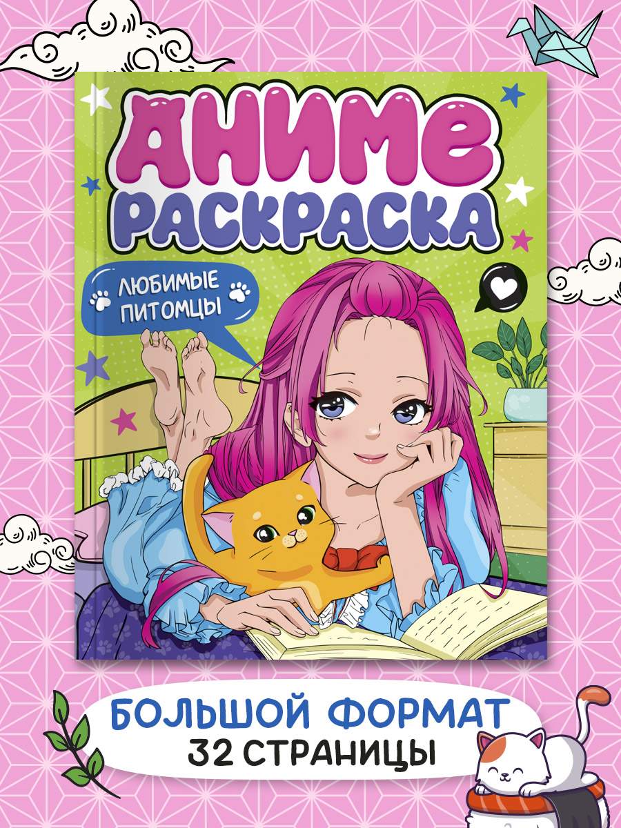 

Раскраска аниме Любимые питомцы, 32 страницы, Раскраска аниме 242х300