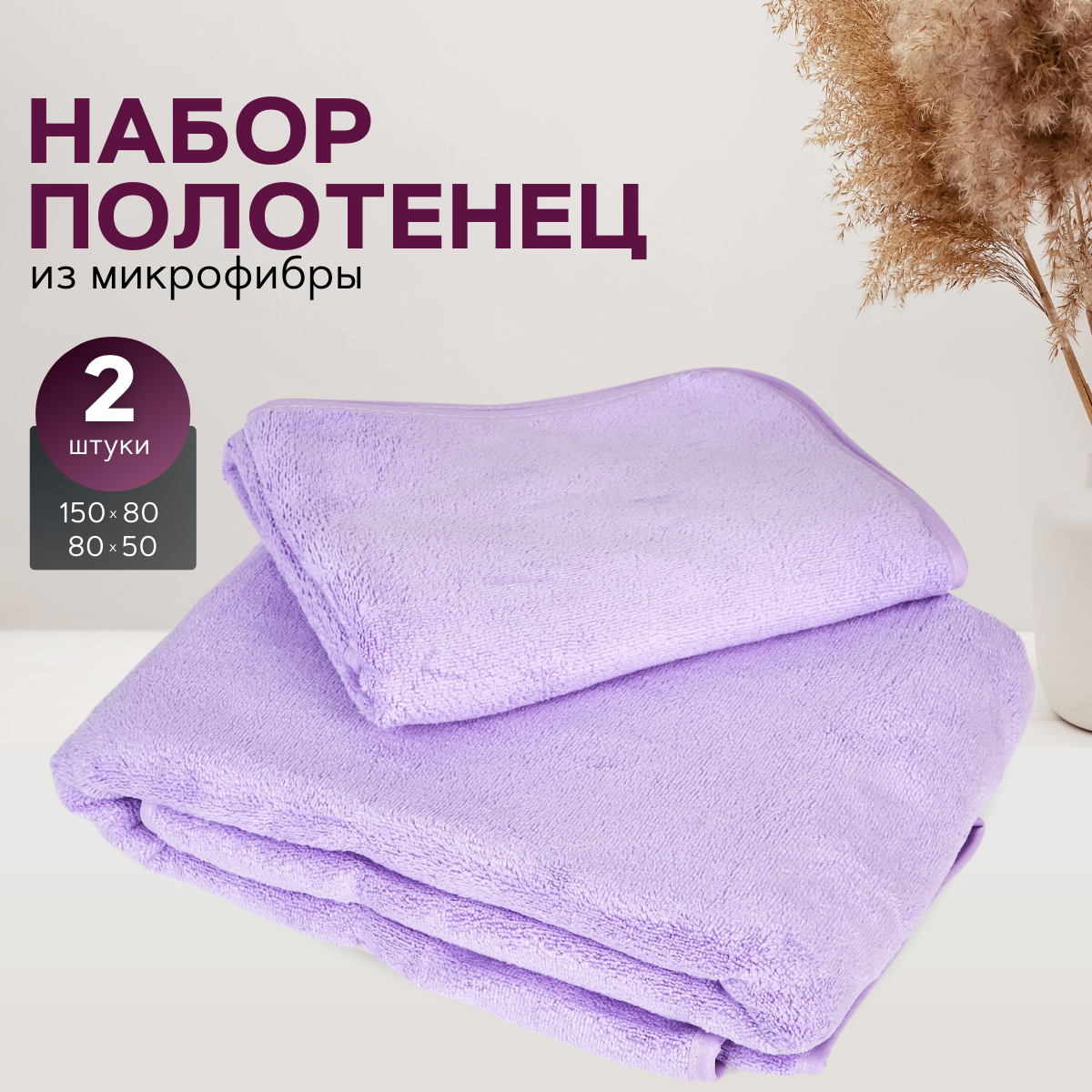 

Набор полотенец MAOMIKO лавандовый 2 шт, polotence-bannoe