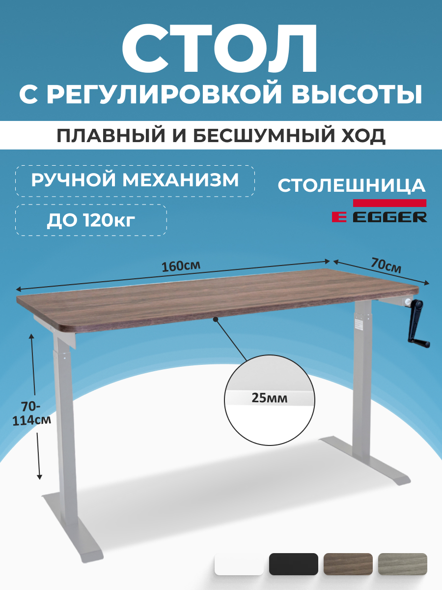 

Компьютерный стол с регулировкой высоты PROtect, MANUAL ручной 160x70см, 34119, М1