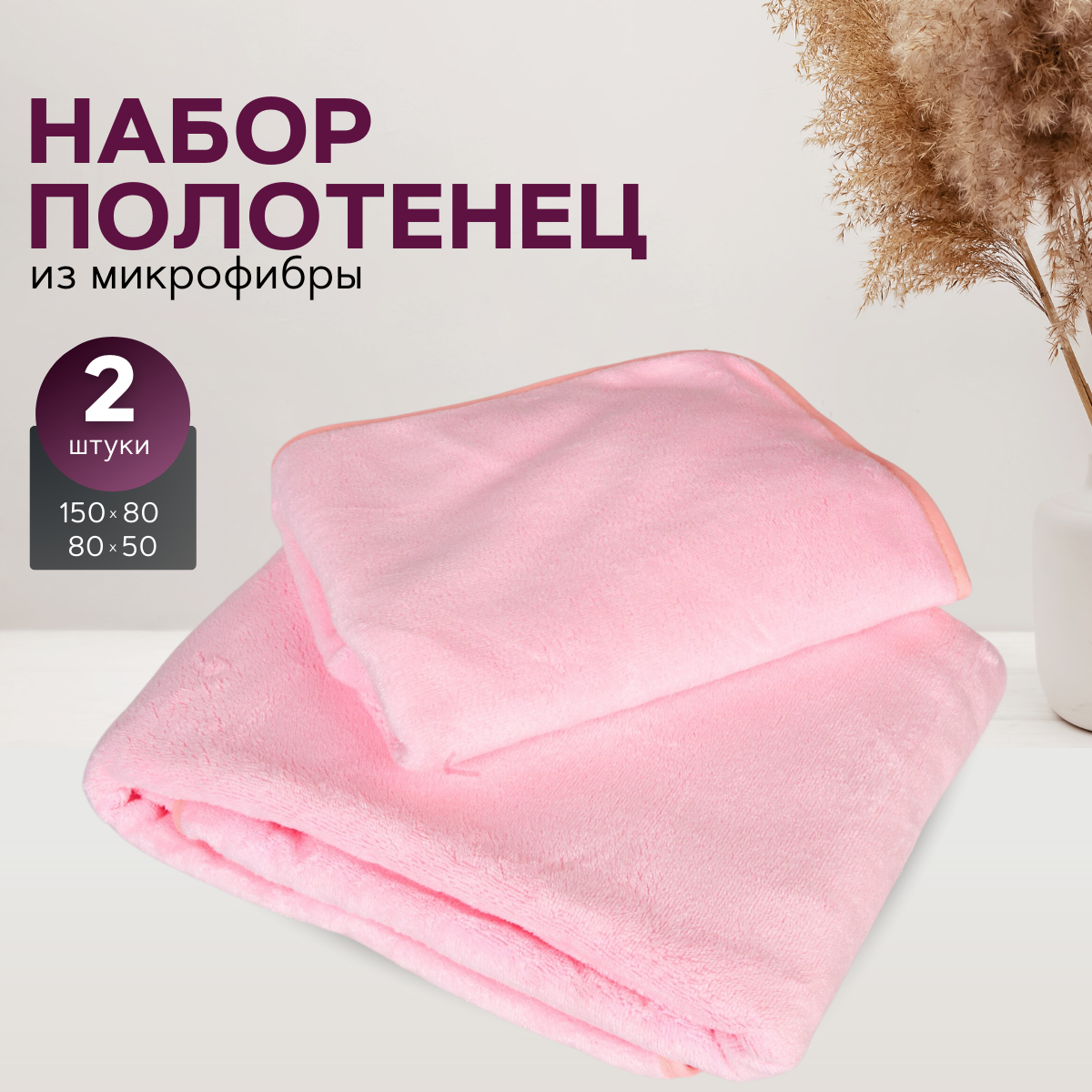 

Набор полотенец MAOMIKO розовый, 2 шт, polotence-bannoe